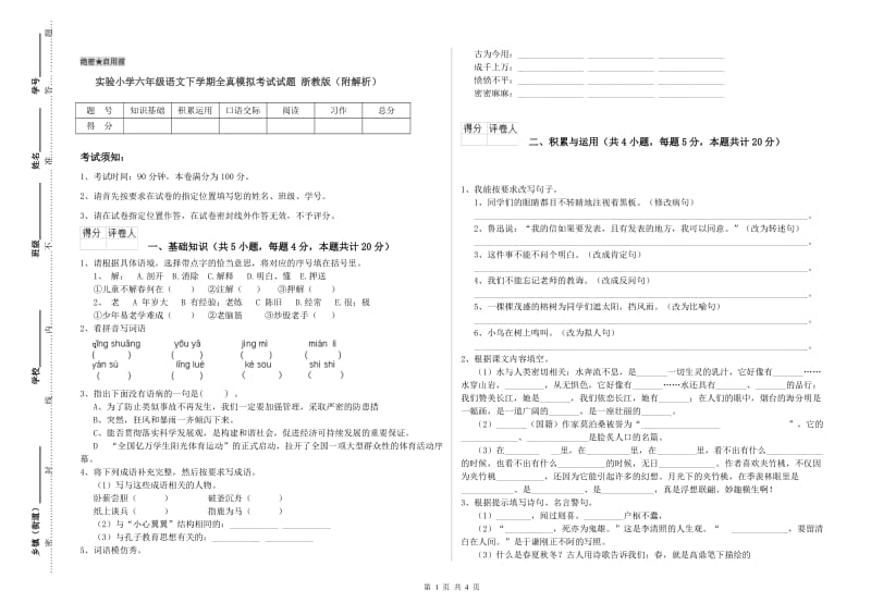 实验小学六年级语文下学期全真模拟考试试题 浙教版（附解析）.doc_第1页