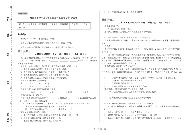 广西重点小学小升初语文提升训练试卷A卷 含答案.doc_第1页