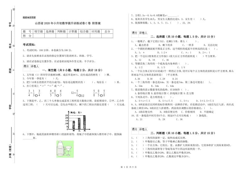 山西省2020年小升初数学提升训练试卷C卷 附答案.doc_第1页