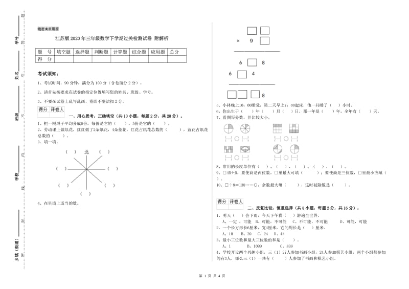 江苏版2020年三年级数学下学期过关检测试卷 附解析.doc_第1页