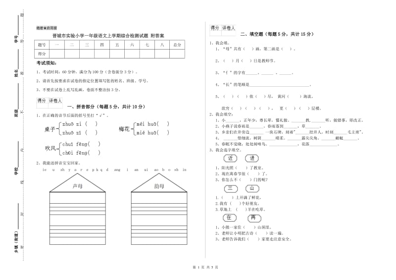 晋城市实验小学一年级语文上学期综合检测试题 附答案.doc_第1页