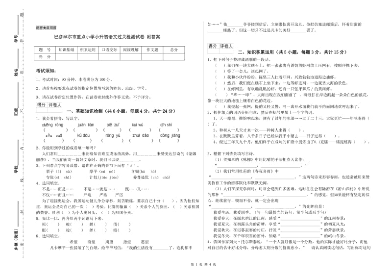 巴彦淖尔市重点小学小升初语文过关检测试卷 附答案.doc_第1页