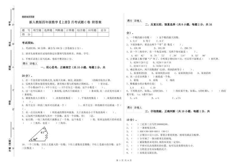 新人教版四年级数学【上册】月考试题C卷 附答案.doc_第1页