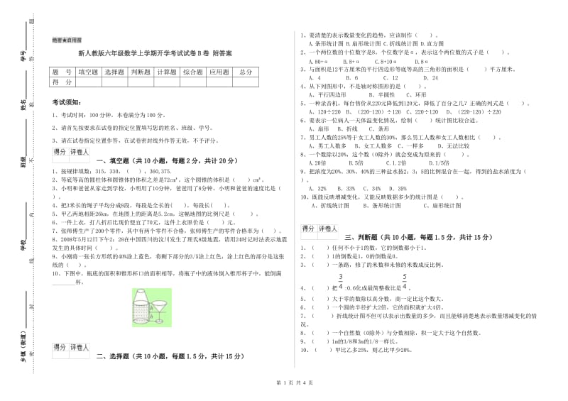 新人教版六年级数学上学期开学考试试卷B卷 附答案.doc_第1页