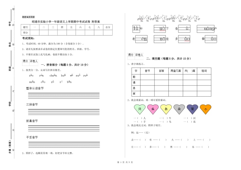 昭通市实验小学一年级语文上学期期中考试试卷 附答案.doc_第1页