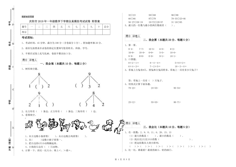 庆阳市2019年一年级数学下学期全真模拟考试试卷 附答案.doc_第1页