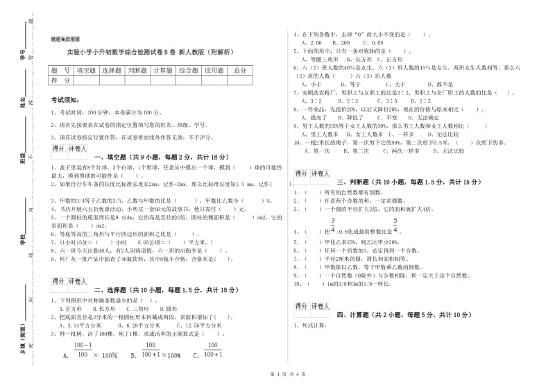 实验小学小升初数学综合检测试卷B卷 新人教版（附解析）.doc_第1页