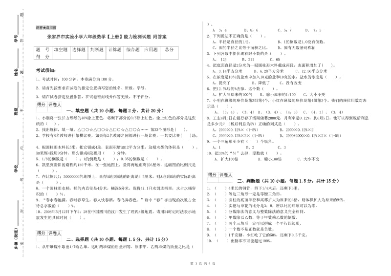 张家界市实验小学六年级数学【上册】能力检测试题 附答案.doc_第1页