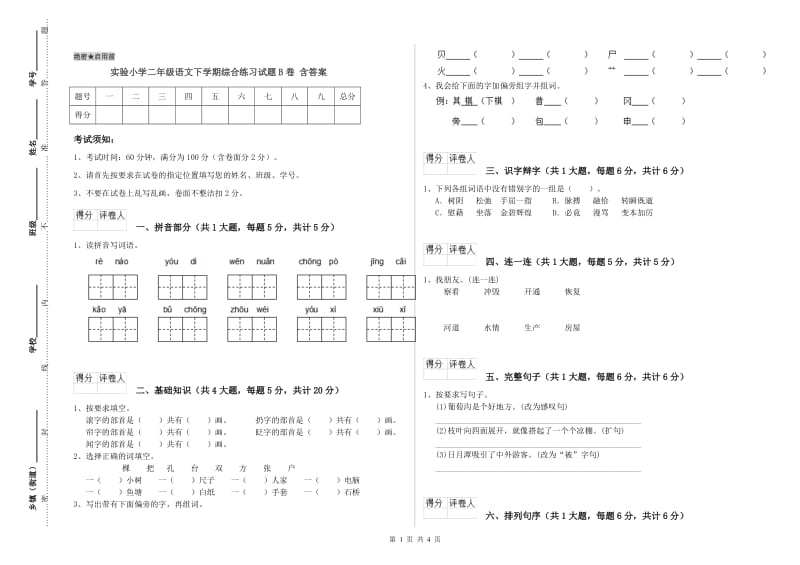 实验小学二年级语文下学期综合练习试题B卷 含答案.doc_第1页