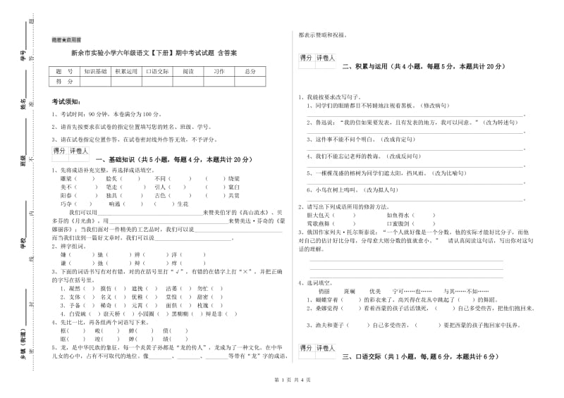 新余市实验小学六年级语文【下册】期中考试试题 含答案.doc_第1页