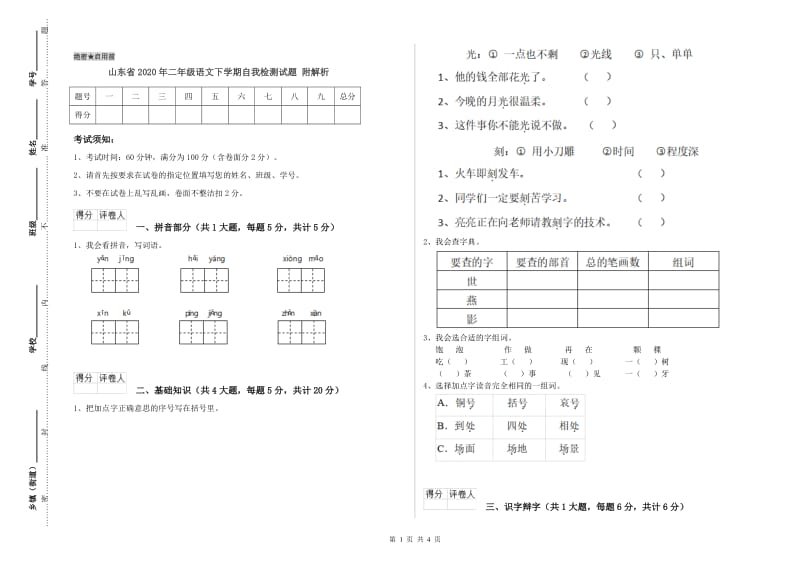 山东省2020年二年级语文下学期自我检测试题 附解析.doc_第1页