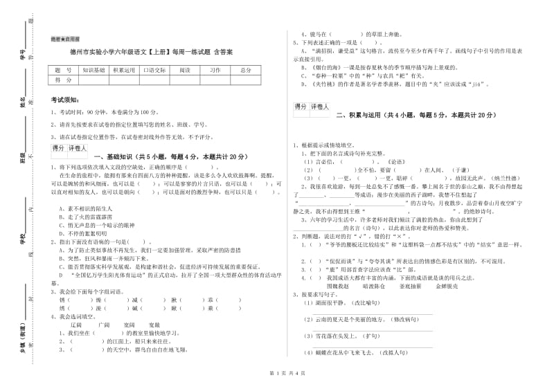 德州市实验小学六年级语文【上册】每周一练试题 含答案.doc_第1页