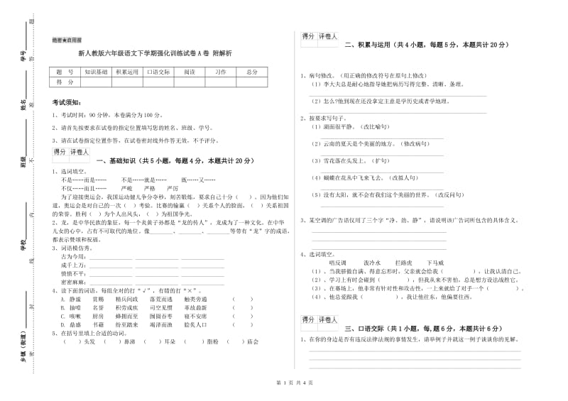 新人教版六年级语文下学期强化训练试卷A卷 附解析.doc_第1页