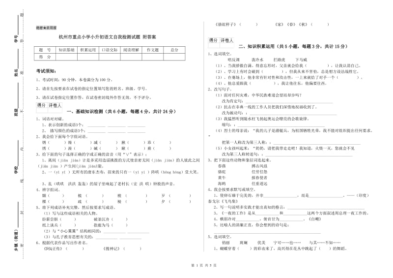 杭州市重点小学小升初语文自我检测试题 附答案.doc_第1页