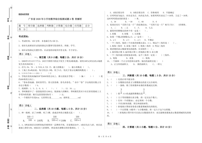 广东省2020年小升初数学综合检测试题A卷 附解析.doc_第1页