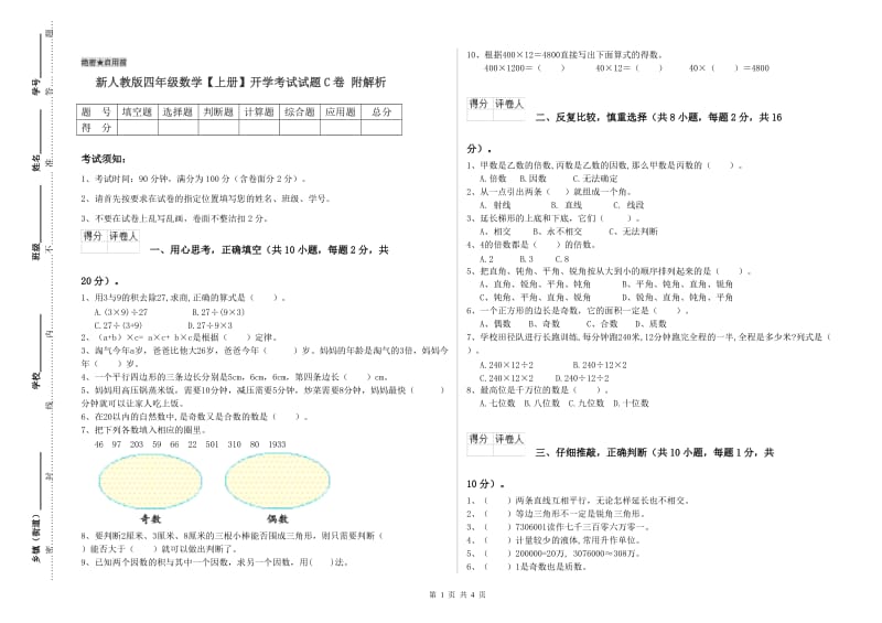 新人教版四年级数学【上册】开学考试试题C卷 附解析.doc_第1页