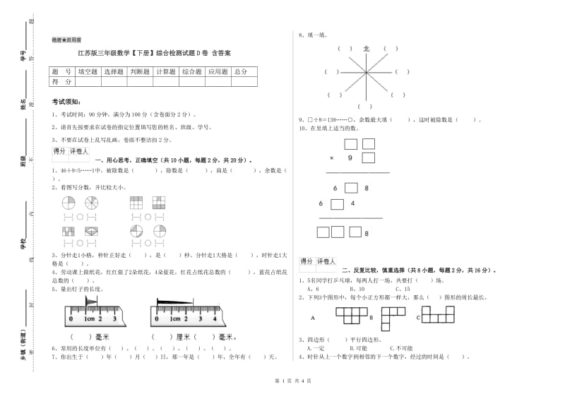 江苏版三年级数学【下册】综合检测试题D卷 含答案.doc_第1页