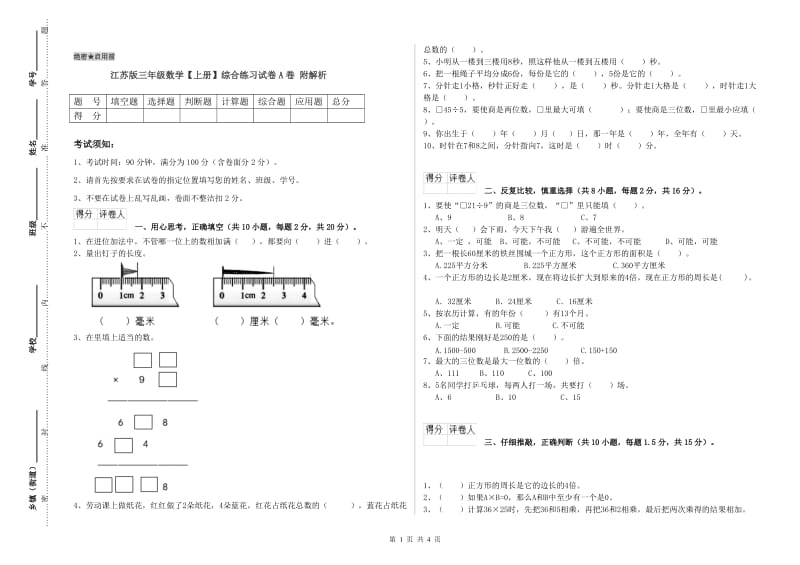 江苏版三年级数学【上册】综合练习试卷A卷 附解析.doc_第1页