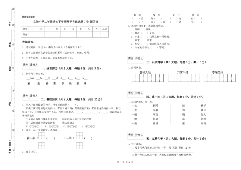 实验小学二年级语文下学期开学考试试题D卷 附答案.doc_第1页