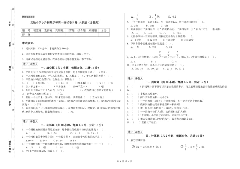 实验小学小升初数学每周一练试卷D卷 人教版（含答案）.doc_第1页