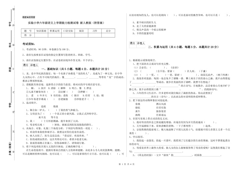 实验小学六年级语文上学期能力检测试卷 新人教版（附答案）.doc_第1页