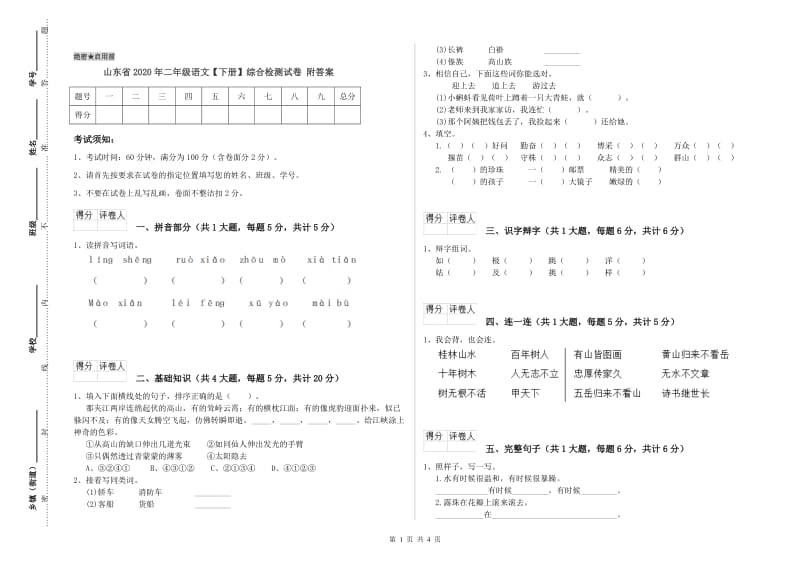 山东省2020年二年级语文【下册】综合检测试卷 附答案.doc_第1页