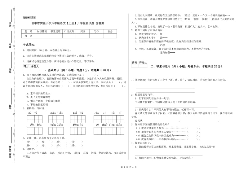 晋中市实验小学六年级语文【上册】开学检测试题 含答案.doc_第1页