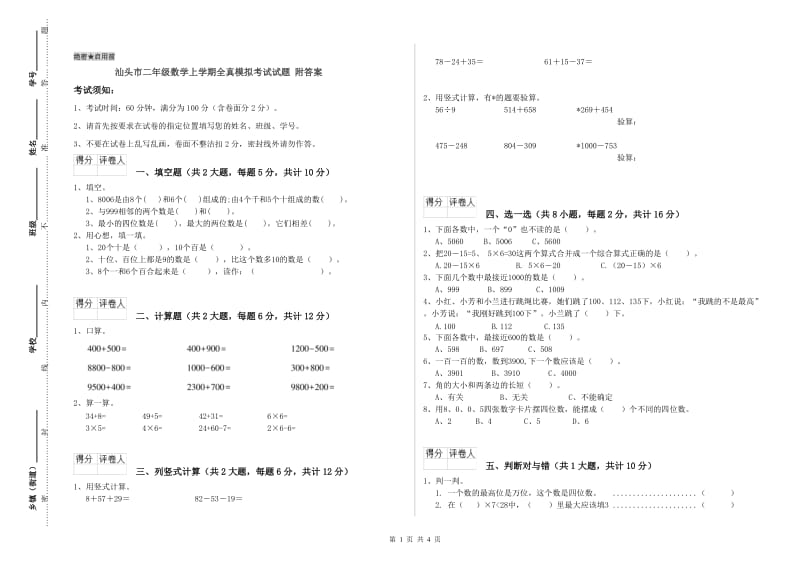 汕头市二年级数学上学期全真模拟考试试题 附答案.doc_第1页