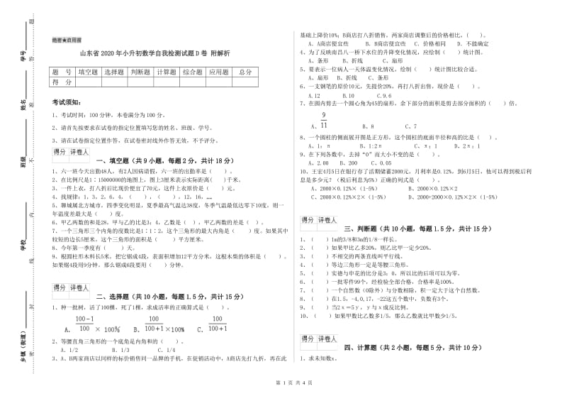 山东省2020年小升初数学自我检测试题D卷 附解析.doc_第1页