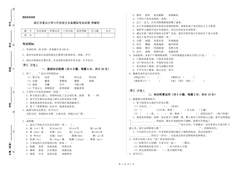 崇左市重点小学小升初语文全真模拟考试试卷 附解析.doc_第1页