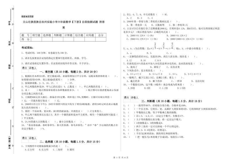 文山壮族苗族自治州实验小学六年级数学【下册】自我检测试题 附答案.doc_第1页