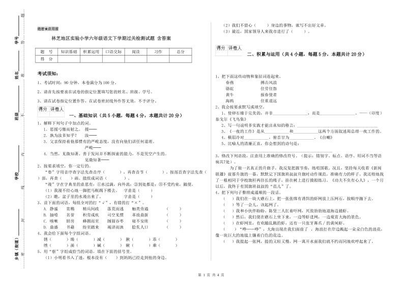 林芝地区实验小学六年级语文下学期过关检测试题 含答案.doc_第1页