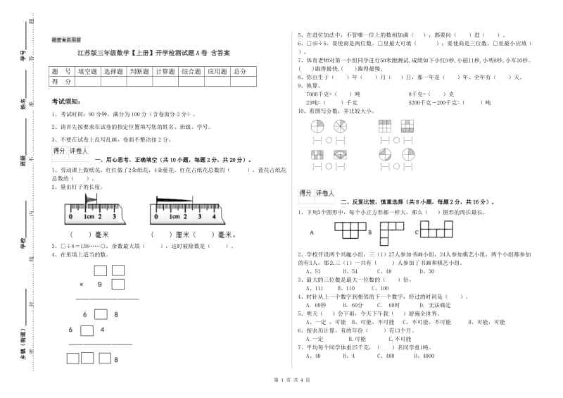 江苏版三年级数学【上册】开学检测试题A卷 含答案.doc_第1页