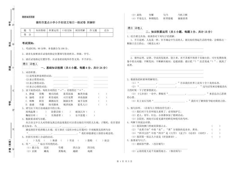 德阳市重点小学小升初语文每日一练试卷 附解析.doc_第1页