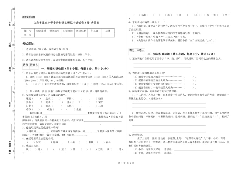 山东省重点小学小升初语文模拟考试试卷A卷 含答案.doc_第1页