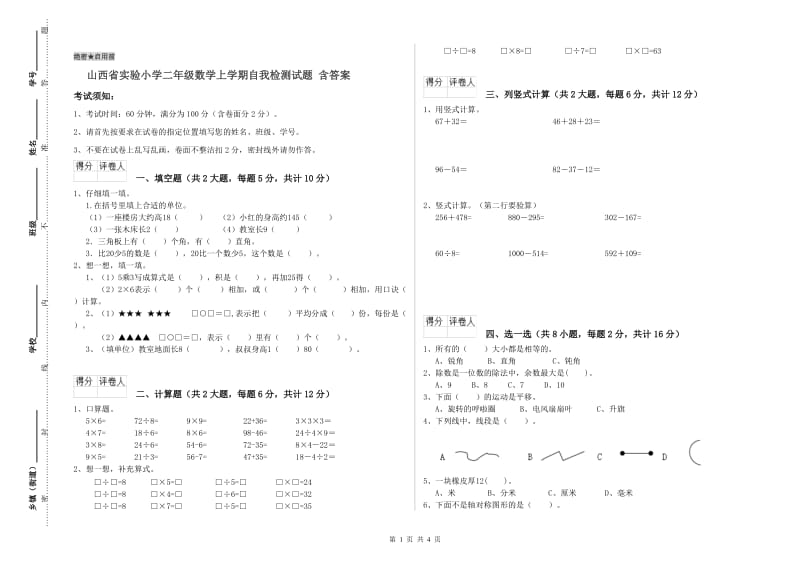 山西省实验小学二年级数学上学期自我检测试题 含答案.doc_第1页