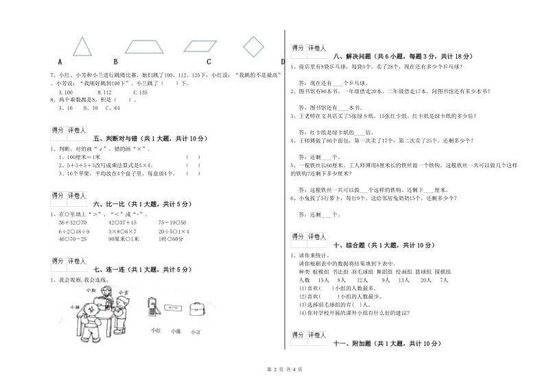 山西省实验小学二年级数学上学期自我检测试题 含答案.doc_第2页