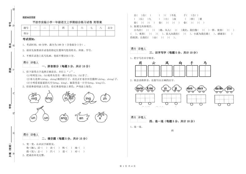 平凉市实验小学一年级语文上学期综合练习试卷 附答案.doc_第1页