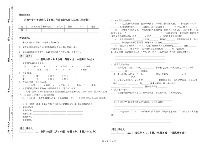 实验小学六年级语文【下册】考前检测试题 江西版（附解析）.doc_第1页