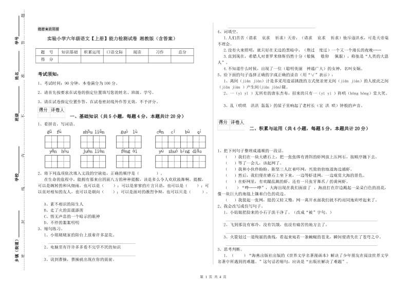 实验小学六年级语文【上册】能力检测试卷 湘教版（含答案）.doc_第1页