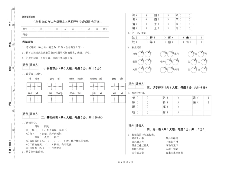 广东省2020年二年级语文上学期开学考试试题 含答案.doc_第1页