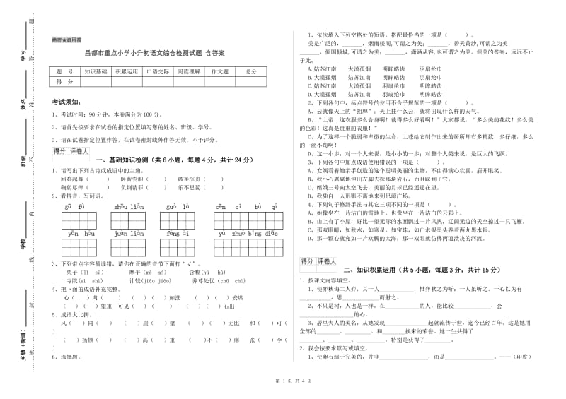 昌都市重点小学小升初语文综合检测试题 含答案.doc_第1页