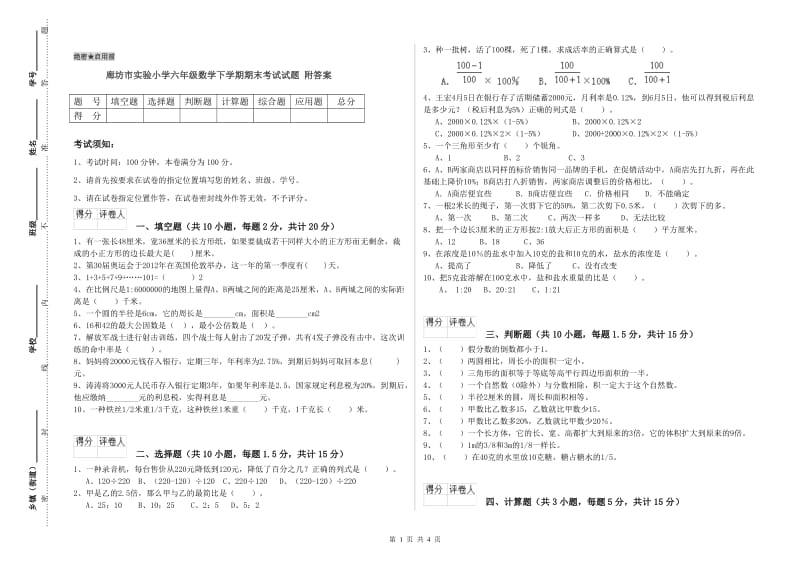 廊坊市实验小学六年级数学下学期期末考试试题 附答案.doc_第1页