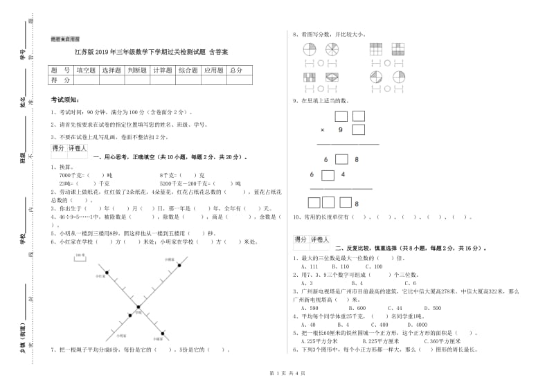 江苏版2019年三年级数学下学期过关检测试题 含答案.doc_第1页