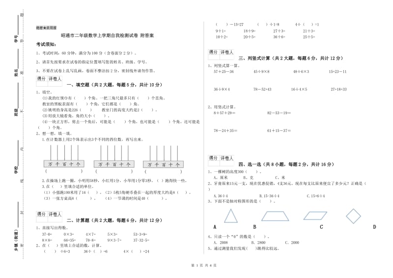 昭通市二年级数学上学期自我检测试卷 附答案.doc_第1页