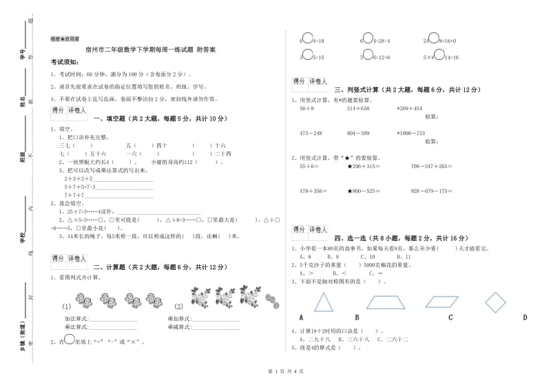 宿州市二年级数学下学期每周一练试题 附答案.doc_第1页