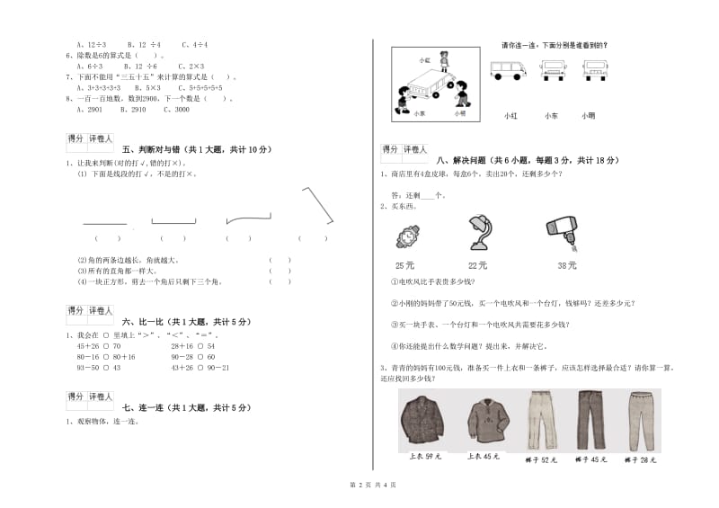 宿州市二年级数学下学期每周一练试题 附答案.doc_第2页