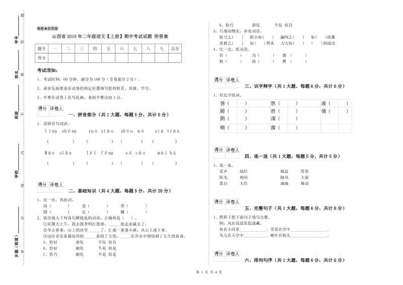 山西省2019年二年级语文【上册】期中考试试题 附答案.doc_第1页