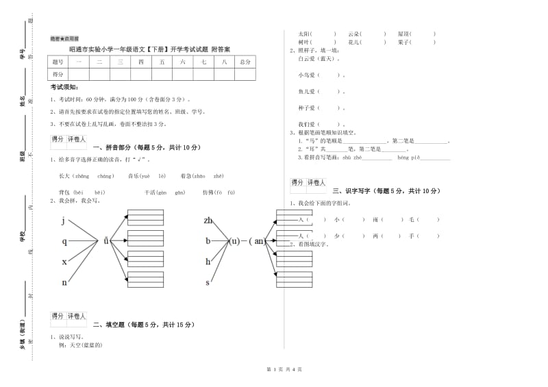 昭通市实验小学一年级语文【下册】开学考试试题 附答案.doc_第1页