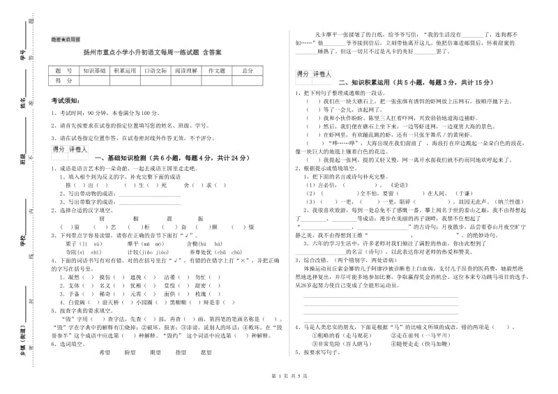 扬州市重点小学小升初语文每周一练试题 含答案.doc_第1页